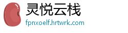 灵悦云栈